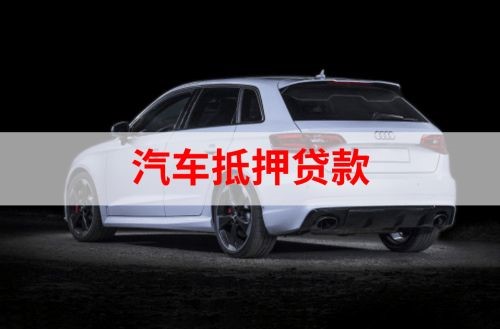 商城重庆汽车抵押贷款办理需要哪些条件