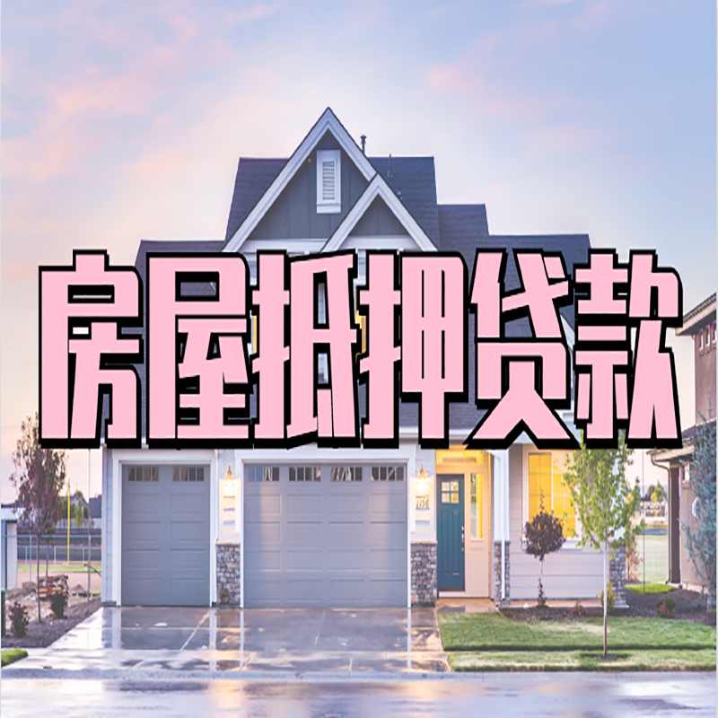 商城重庆房屋抵押贷款办理流程及利率