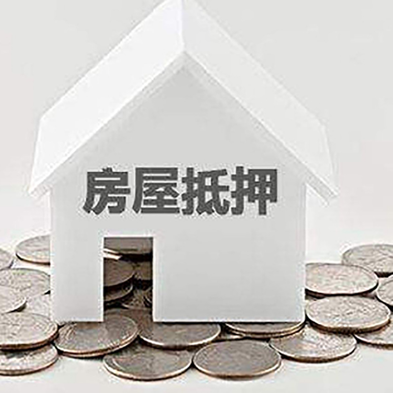 商城房产抵押贷款条件|按揭房抵押贷款|房子抵押贷款