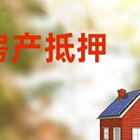 商城房子抵押贷款有哪些流程？