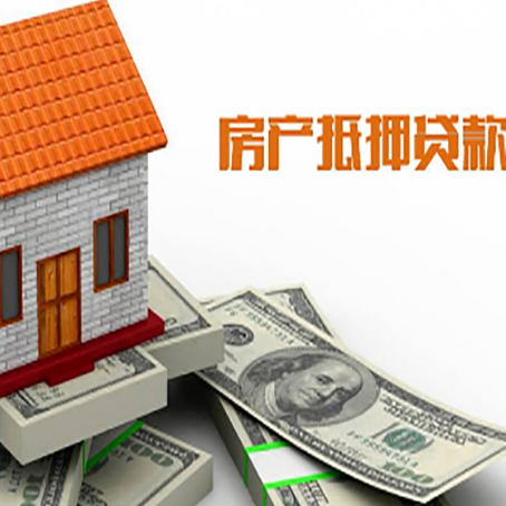 商城房子抵押贷款办理的流程