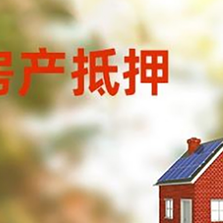 商城房子抵押贷款评估时间要多久?