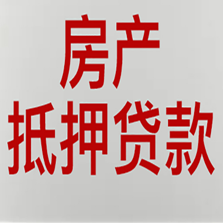 商城房子抵押贷款注意事项？