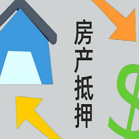 商城按揭房抵押贷款能办理吗？