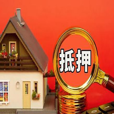 商城贷款中介公司房产抵押贷款如何选新渝启服