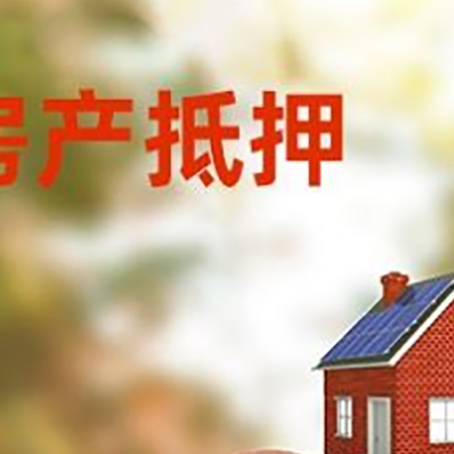 商城房屋抵押贷款的额度?