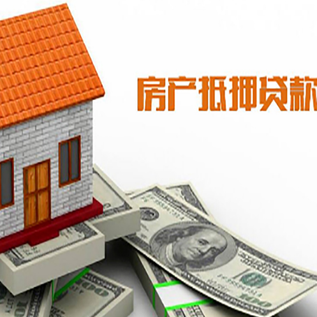 商城房产抵押贷款更高能贷多少钱呢?